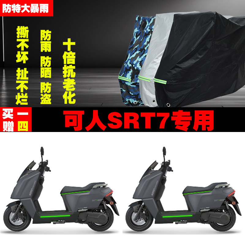 可人SRT7电动车专用防雨水防晒加厚遮阳防尘车衣车罩车套牛津布