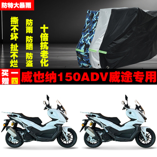 威也纳150ADV威途摩托车专用防雨防晒加厚防尘遮阳车衣车罩车套