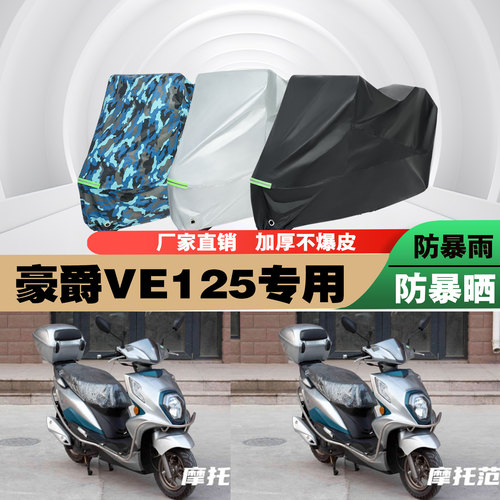 豪爵VE125摩托车车衣车罩