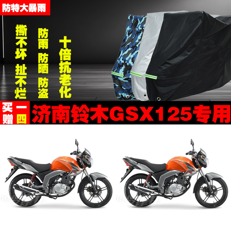 济南铃木GSX125摩托车专用防雨水防晒加厚遮阳防尘车衣车罩车套
