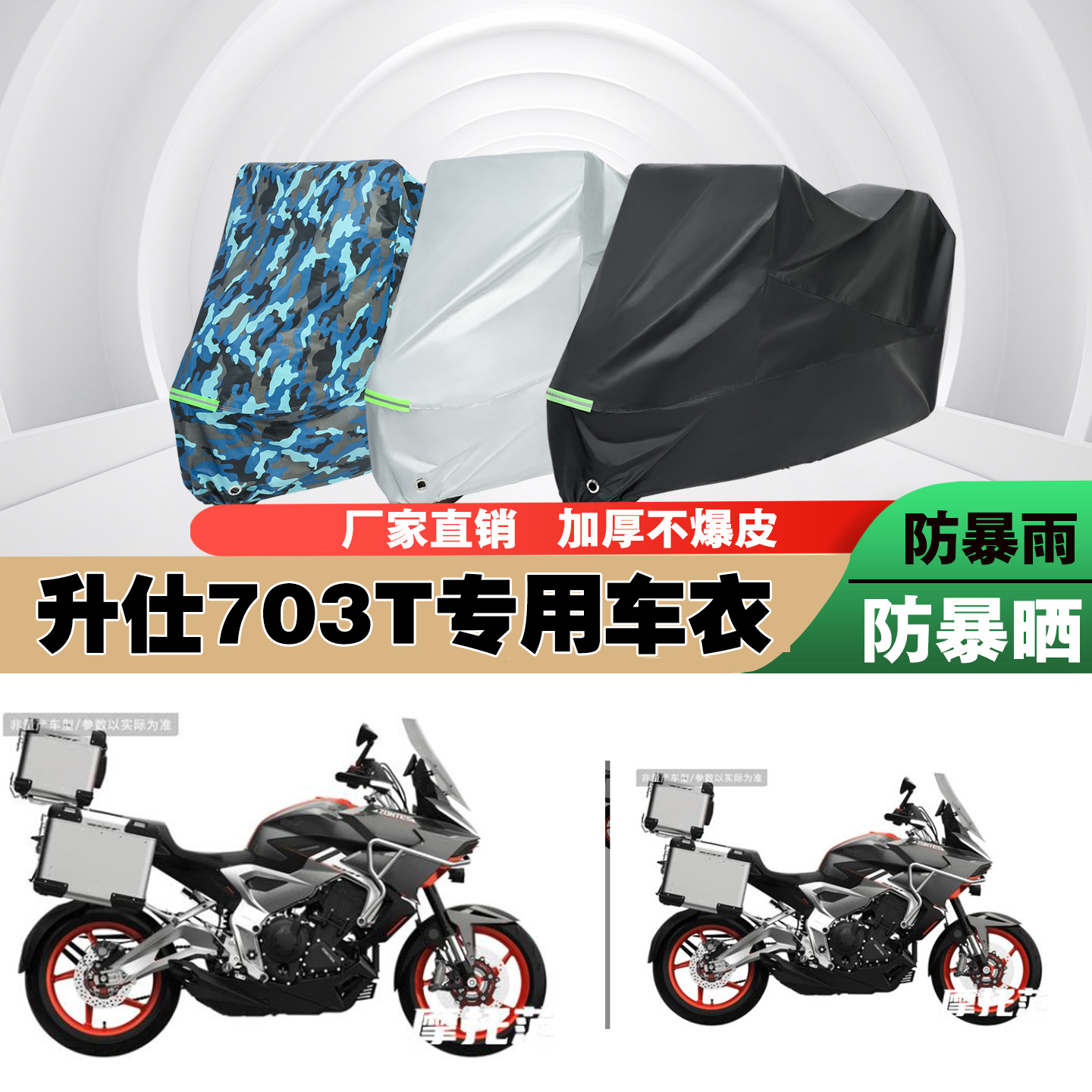 升仕703T摩托车专用防雨防晒加厚防尘遮阳车衣车罩车套
