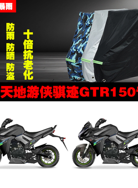 天地游侠骐迹GTR150摩托车专用防雨防晒加厚防尘遮阳车衣车罩车套