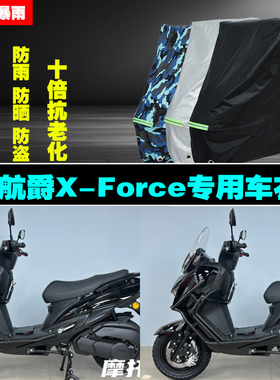 航爵XForce摩托车专用防雨防晒加厚防尘遮阳车衣车罩车套