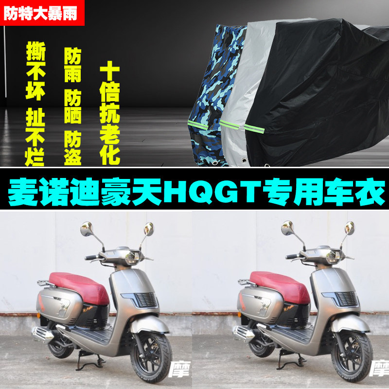 麦诺迪豪天HQGT摩托车专用防雨防晒加厚防尘遮阳车衣车罩车套