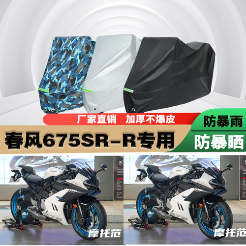 春风675SRR摩托车车衣车罩车套