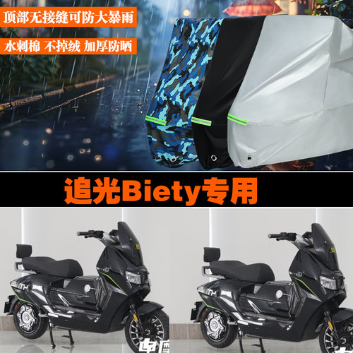 追光Biety电动车专用防雨晒车罩