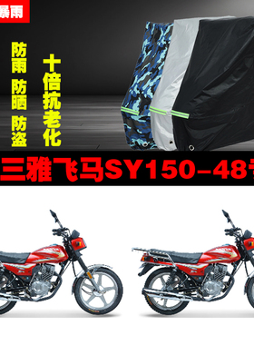 三雅飞马SY15048摩托车专用防雨防晒加厚防尘遮阳车衣车罩车套