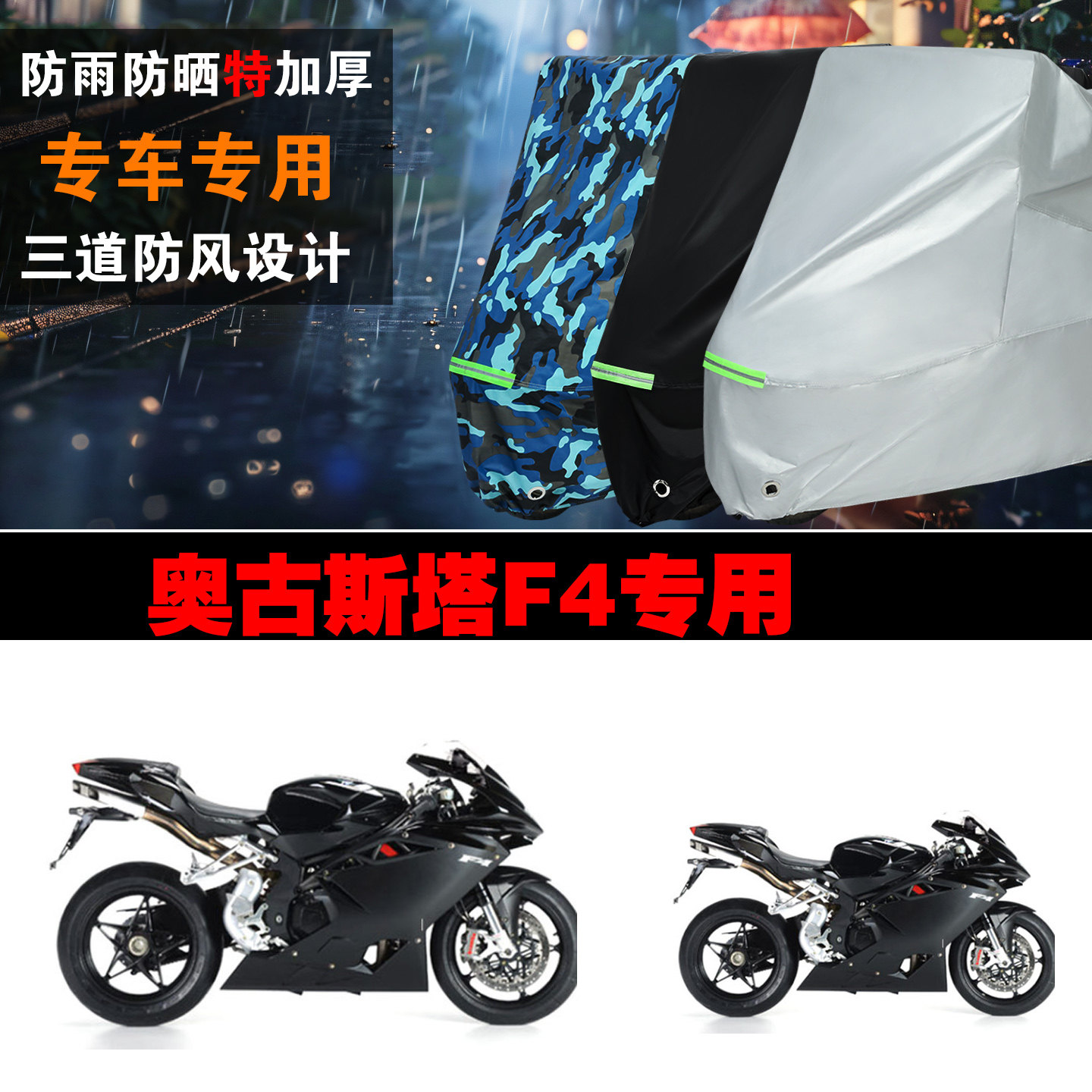 奥古斯塔F4摩托车专用防雨水防晒加厚遮阳防尘车衣车罩车套牛津布