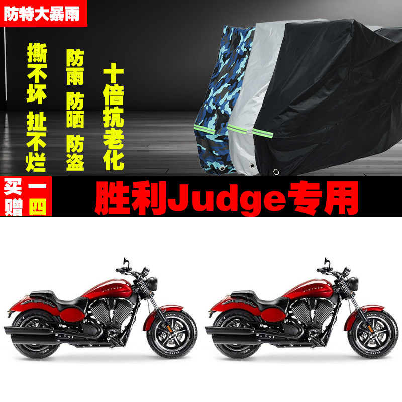 胜利Judge摩托车专用防雨水防晒加厚防尘遮阳车衣车罩车套牛津布