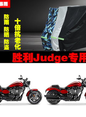 胜利Judge摩托车专用防雨防晒加厚防尘遮阳车衣车罩车套牛津布