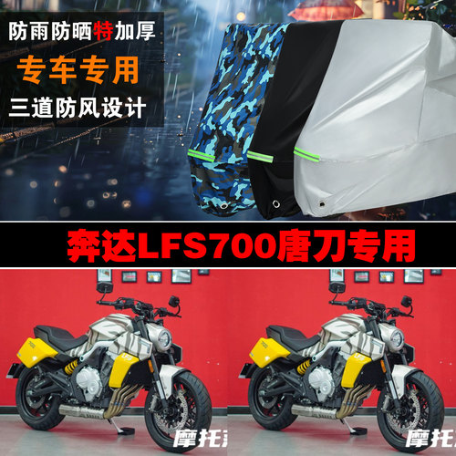 奔达LFS700唐刀摩托车车衣车罩