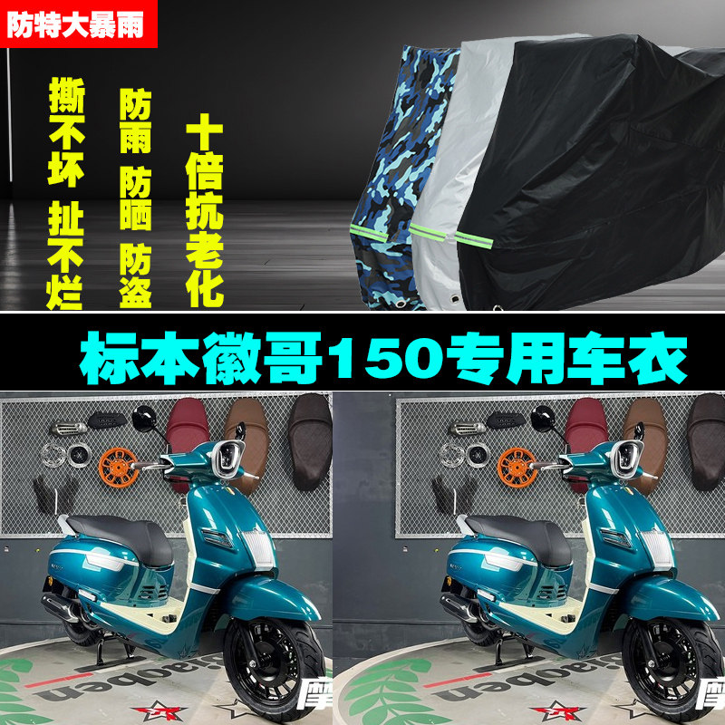 标本徽哥150摩托车专用防雨水防晒加厚防尘遮阳车衣车罩车套