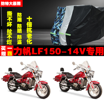 力帆LF15014V摩托车专用防雨防晒加厚遮阳防尘车衣车罩车套牛津布