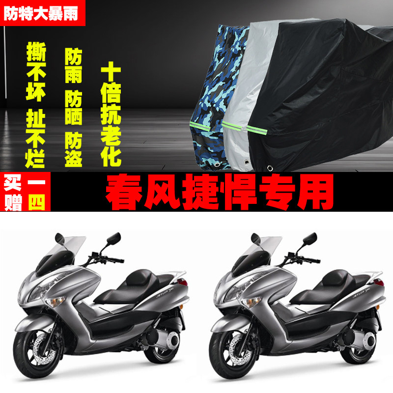 春风捷悍摩托车专用防雨防晒车衣