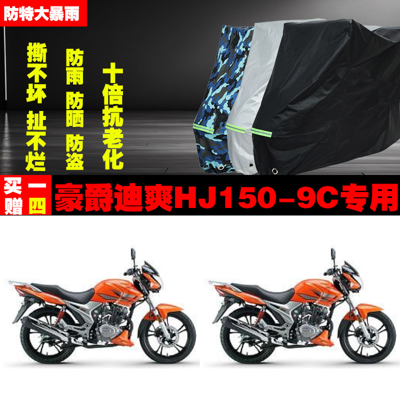 豪爵迪爽HJ1509C摩托车专用防雨水防晒加厚遮阳防尘车衣车罩车套