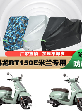 赛科龙RT150E米兰摩托车专用防雨防晒加厚防尘遮阳车衣车罩车套