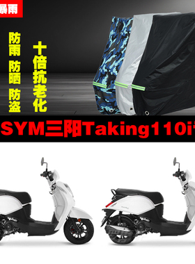 SYM三阳Taking110i摩托车专用防雨防晒加厚防尘遮阳车衣车罩车套