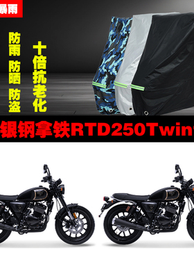 银钢拿铁RTD250Twin摩托车专用防雨防晒加厚防尘遮阳车衣车罩车套