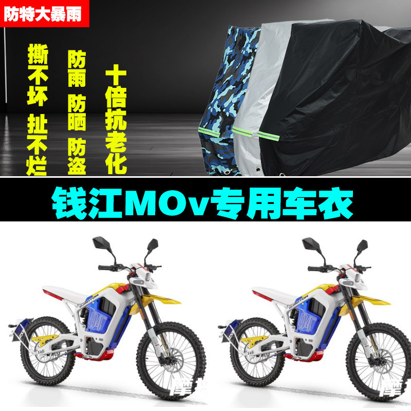 钱江MOv电动越野摩托车专用防雨水防晒加厚防尘遮阳车衣车罩车套