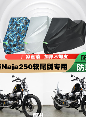 柴特Naja250软尾版摩托车专用防雨防晒加厚遮阳防尘车衣车罩车套
