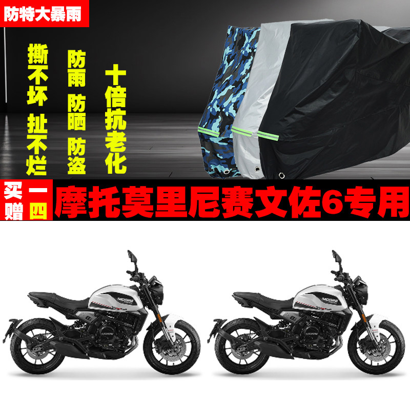 摩托莫里尼赛文佐6½摩托车专用防雨水防晒加厚遮阳车衣车罩车套