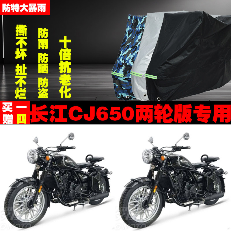 长江CJ650两轮版摩托车专用防雨防晒加厚遮阳防尘车衣车罩车套