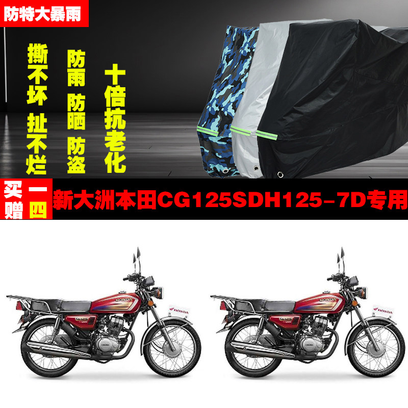 新大洲本田CG125SDH1257D摩托车专用防雨水防晒加厚防尘遮阳车衣