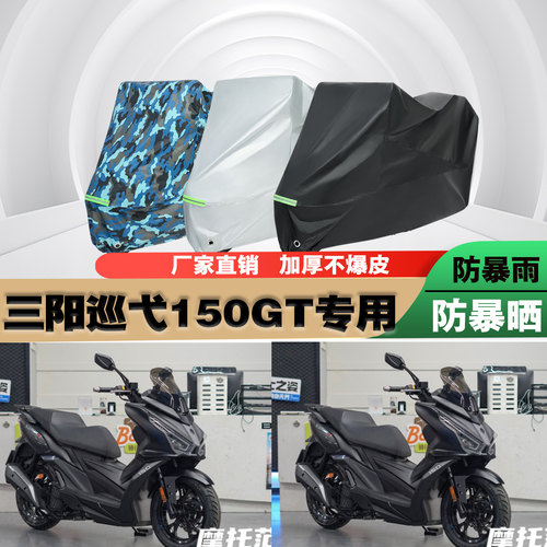 三阳巡弋Cruisym150GT摩托车专用防雨防晒加厚防尘遮阳车衣车罩套