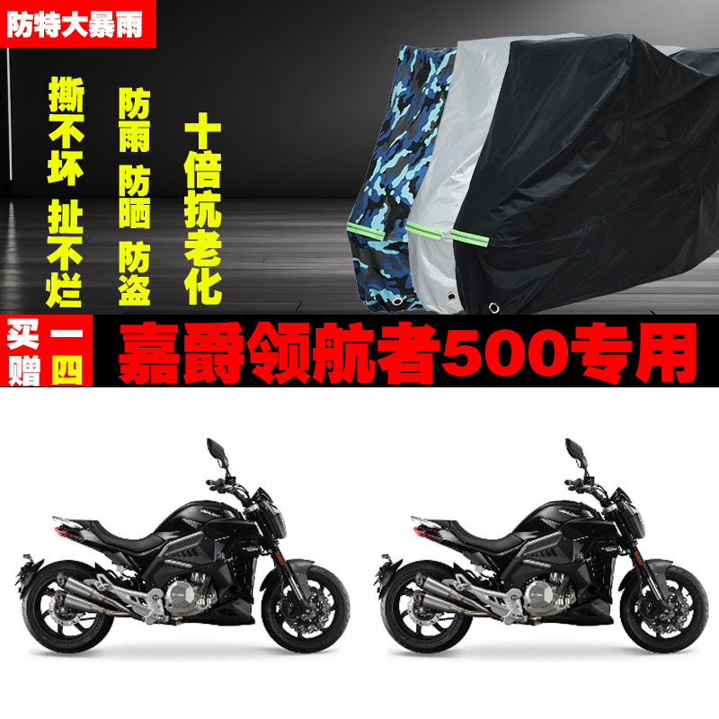嘉爵领航者500摩托车专用防雨水防晒加厚遮阳防尘车衣车罩车套