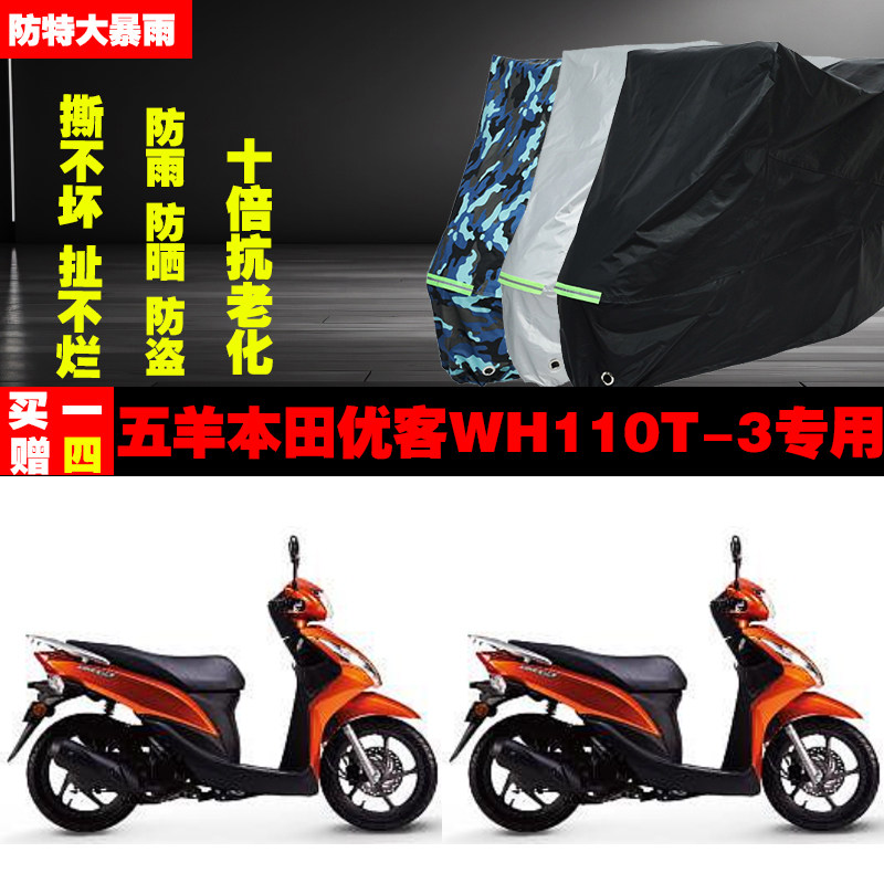 五羊本田优客WH110T3摩托车专用防雨水防晒加厚防尘遮阳车衣车罩