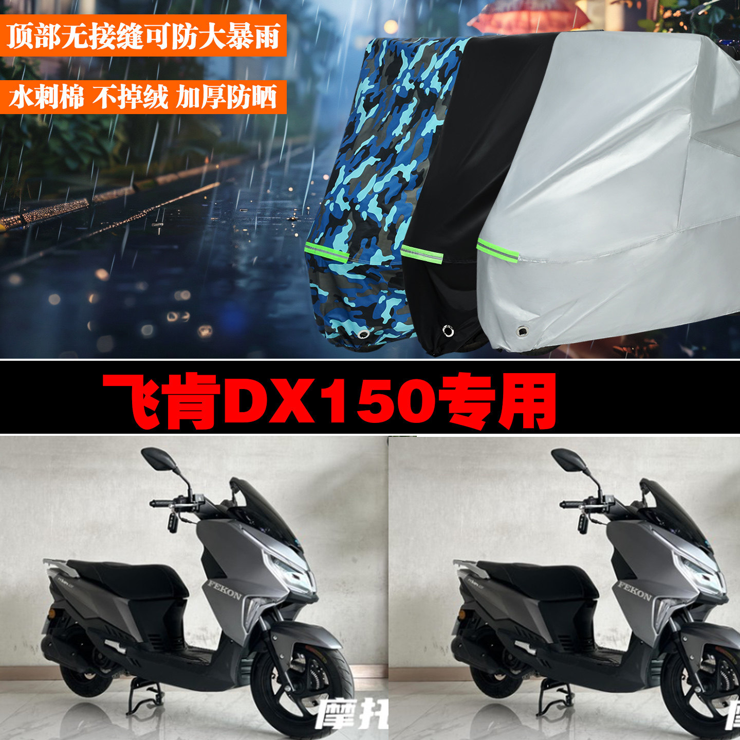 飞肯DX150专用防雨防晒车罩