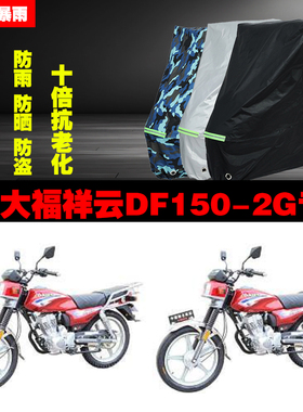 大福祥云DF1502G摩托车专用防雨防晒加厚遮阳防尘车衣车罩车套