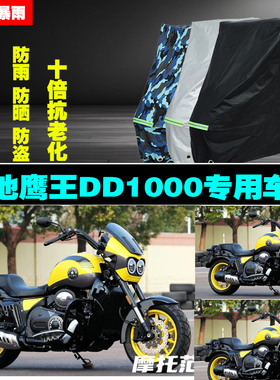 大地鹰王DD1000摩托车专用防雨防晒加厚防尘遮阳车衣车罩车套