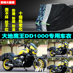 大地鹰王DD1000摩托车专用防雨水防晒加厚防尘遮阳车衣车罩车套