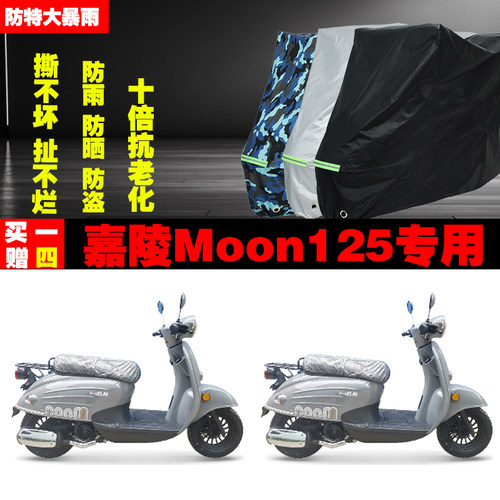 嘉陵Moon125摩托车专用防雨水防晒加厚遮阳防尘车衣车罩车套牛津