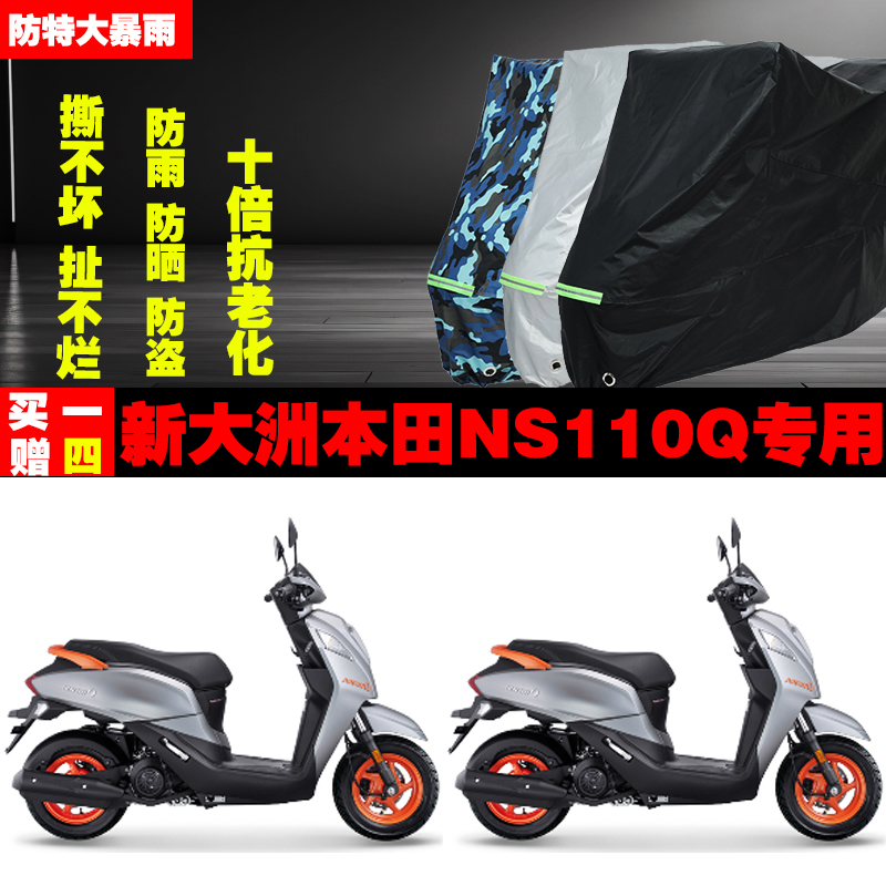 新大洲本田NS110Q摩托车专用防雨防晒加厚防尘遮阳车衣车罩车套