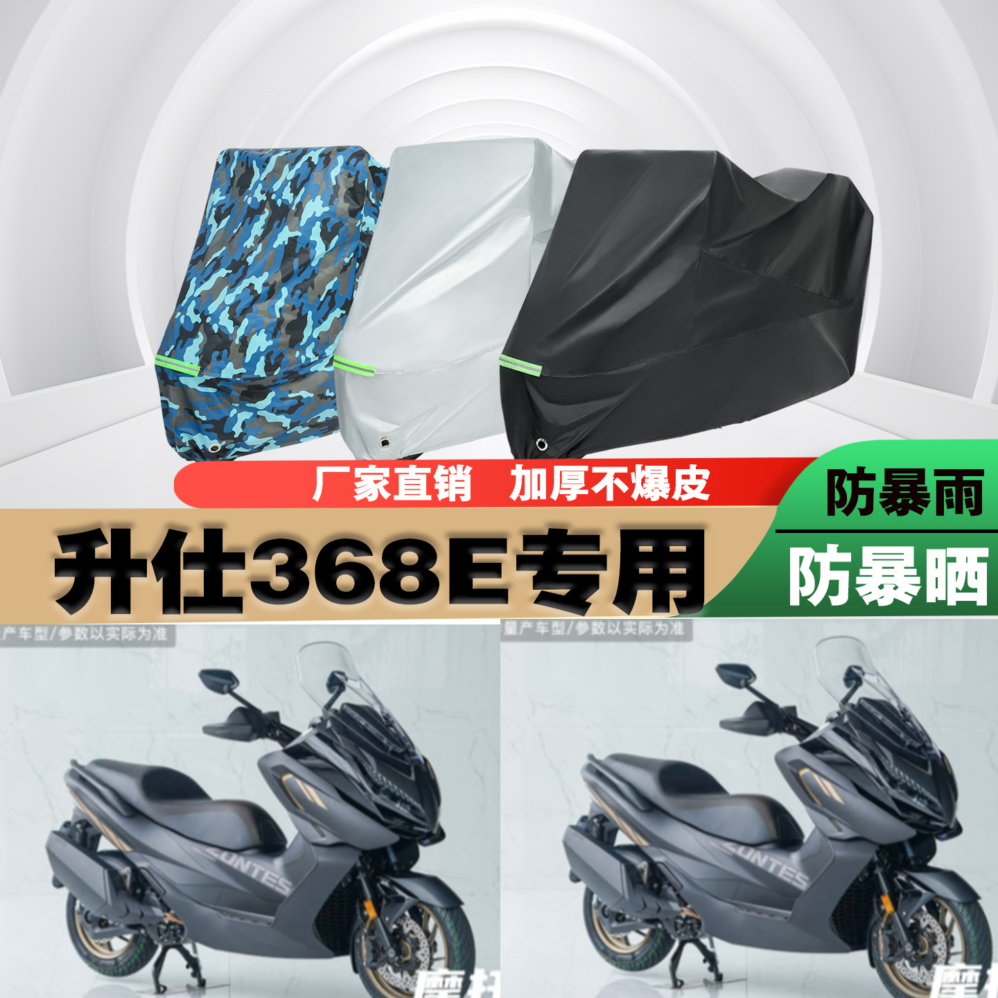 升仕368E摩托车专用防雨防晒加厚防尘遮阳车衣车罩车套