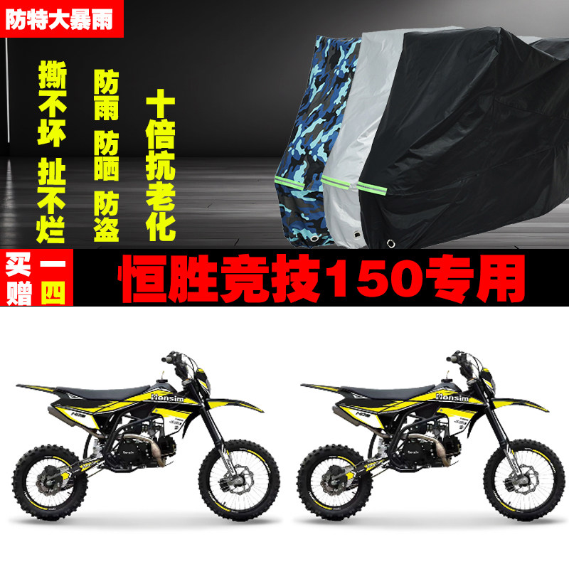 恒胜竞技150摩托车专用防雨水防晒加厚遮阳防尘车衣车罩车套牛津