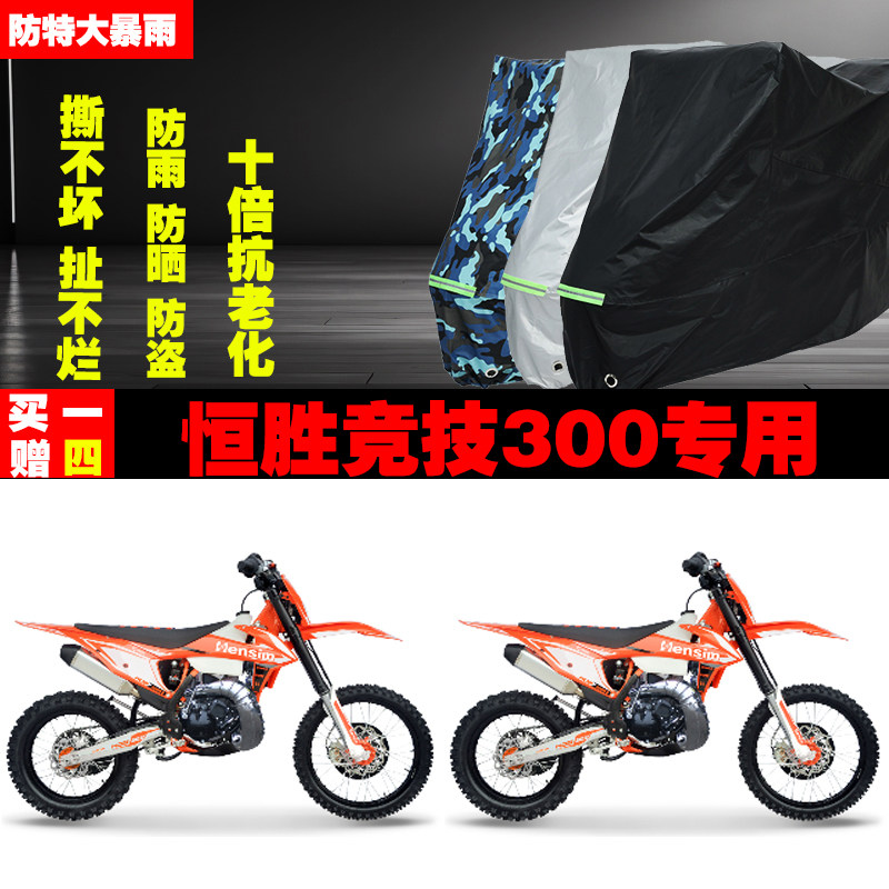 恒胜竞技300摩托车专用防雨水防晒加厚遮阳防尘车衣车罩车套牛津