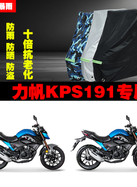 力帆KPS191摩托车专用防雨防晒加厚防尘遮阳车衣车罩车套牛津布