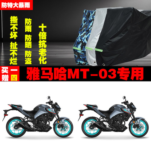 雅马哈MT03摩托车专用防雨水防晒加厚防尘遮阳车衣车罩车套牛津布