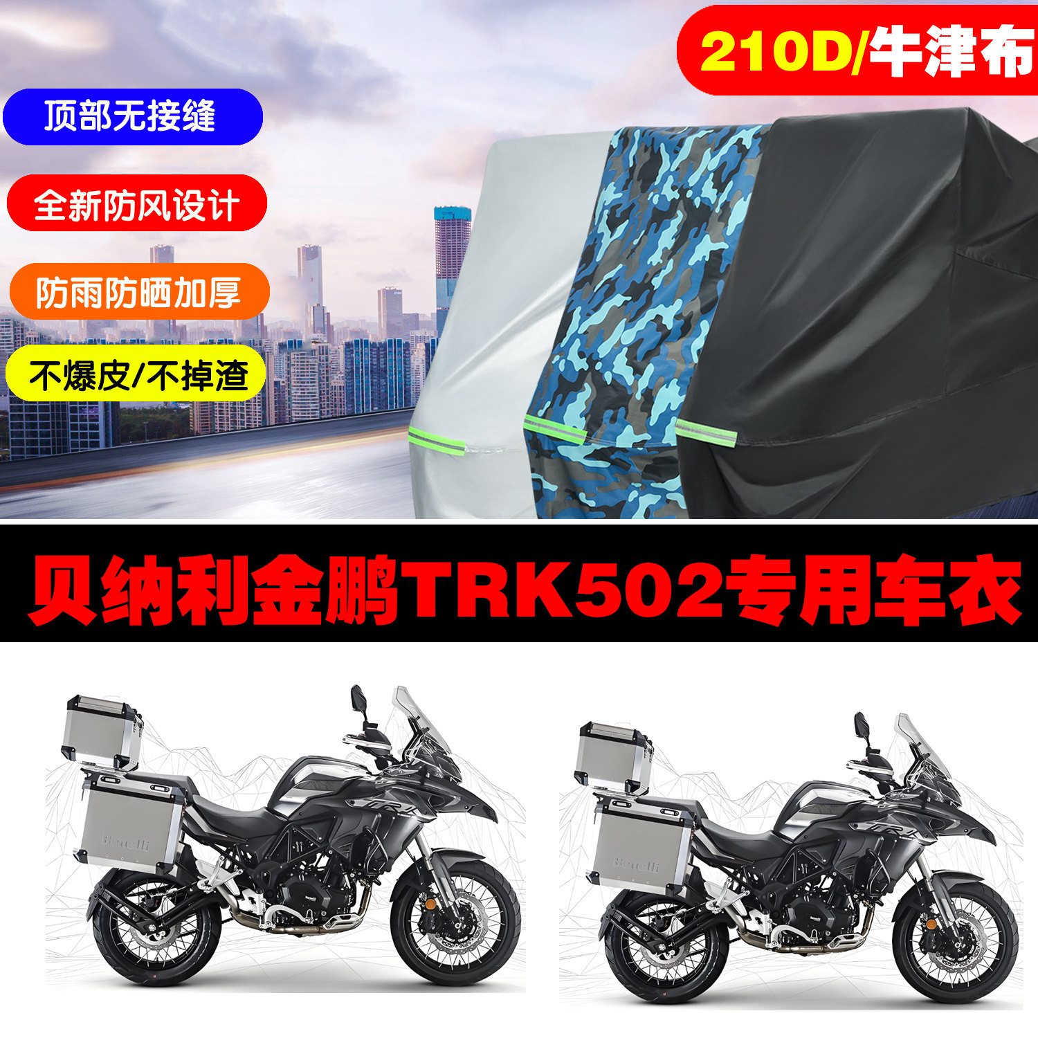 贝纳利金鹏TRK502摩托车车衣车罩