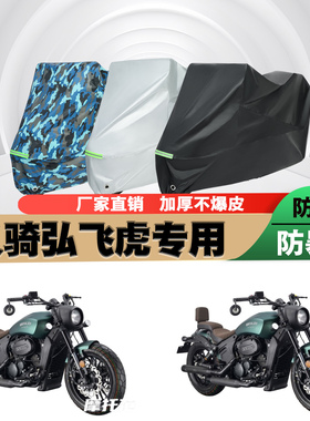 义骑弘飞虎摩托车专用防雨防晒加厚防尘遮阳车衣车罩车套牛津布