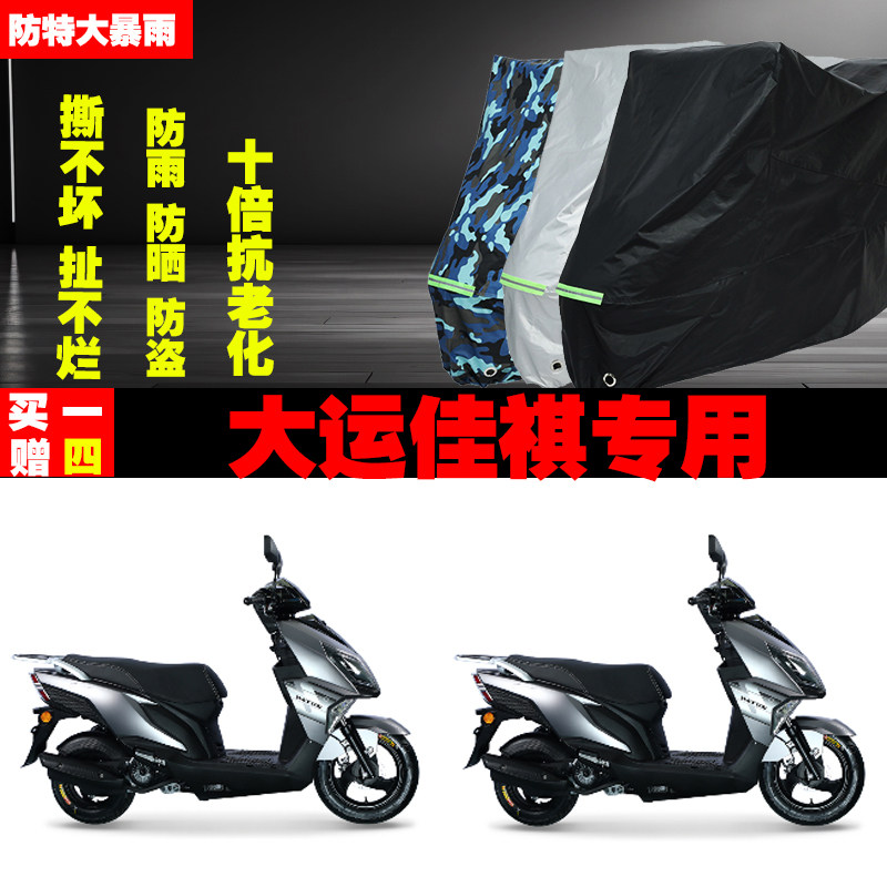 大运佳祺摩托车专用防雨水防晒加厚遮阳防尘车衣车罩车套牛津布