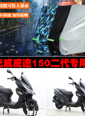 光威威途150二代摩托车专用防雨防晒加厚遮阳防尘车衣车罩车套