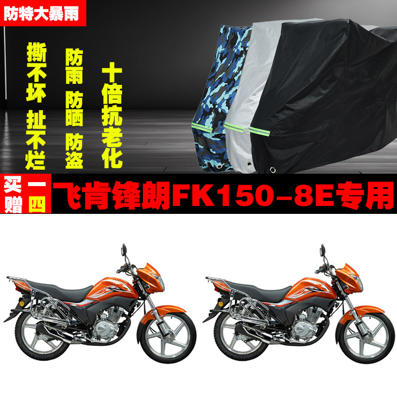 飞肯锋朗FK1508E摩托车专用防雨水防晒加厚遮阳防尘车衣车罩车套