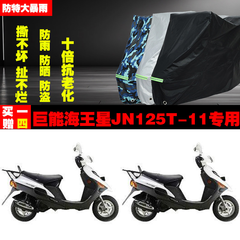巨能海王星JN125T11摩托车专用防雨水防晒加厚遮阳防尘车衣车罩车
