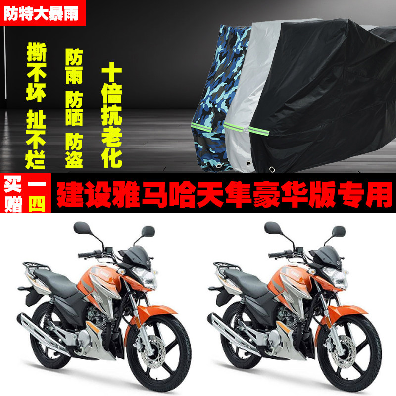 建设雅马哈天隼豪华版摩托车专用防雨水防晒加厚遮阳防尘车衣车罩