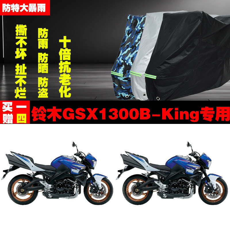 铃木GSX1300BKing摩托车专用防雨防晒加厚遮阳防尘车衣车罩车套
