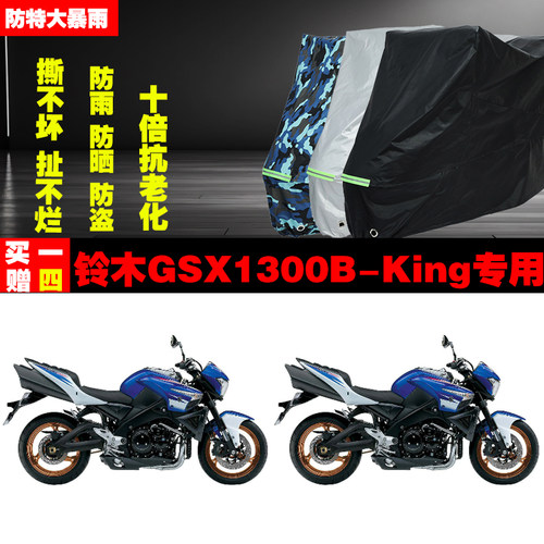 铃木GSX1300BKing摩托车专用防雨水防晒加厚遮阳防尘车衣车罩车套